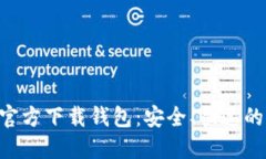Tokenim官方下载钱包:安全、快速的钱包选择