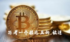 思考一个接近且的,放进