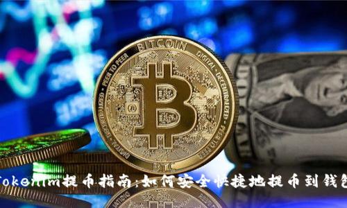 Tokenim提币指南：如何安全快捷地提币到钱包