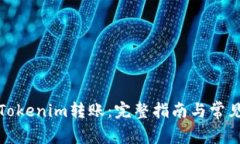 如何进行Tokenim转账:完整指南与常见问题解答