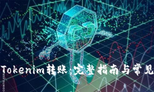 如何进行Tokenim转账:完整指南与常见问题解答