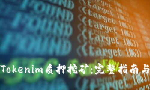 如何设置Tokenim质押挖矿:完整指南与实用技巧