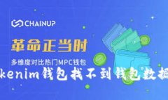 如何解决Tokenim钱包找不到钱包数据文件的问题