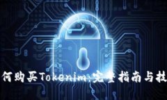 如何购买Tokenim:完整指南与技巧