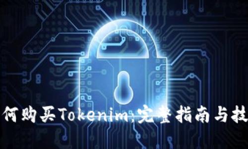 如何购买Tokenim:完整指南与技巧