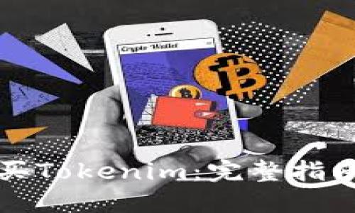 如何购买Tokenim:完整指南与技巧