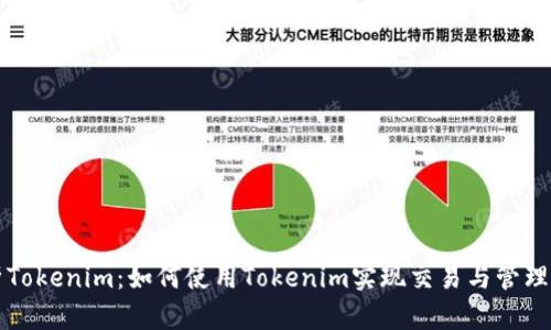 全面解析Tokenim:如何使用Tokenim实现交易与管理数字资产