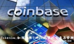 全面解析Tokenim:如何使用Tokenim实现交易与管理数