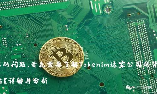 关于“Tokenim”是否实名的问题,首先需要了解Tokenim这家公司的背景以及其所提供的服务。
### Tokenim是否实名?详解与分析