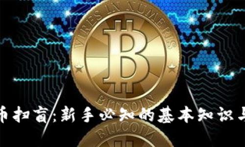 : 加密货币扫盲:新手必知的基本知识与投资指南