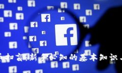 : 加密货币扫盲:新手必知的基本知识与投资指南