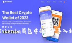如何将在Tokenim钱包中的资产导入到其他钱包