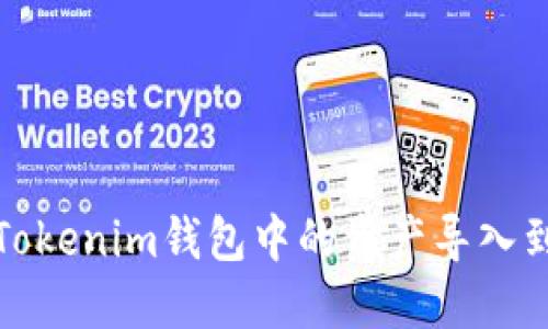 如何将在Tokenim钱包中的资产导入到其他钱包