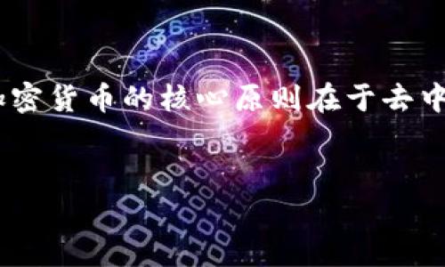 货币加密是指利用密码学技术确保数字货币(又称加密货币)的安全性和隐私性。这种技术使得数字货币能够在互联网上进行安全的交易、存储和转移。加密货币的核心原则在于去中心化,通常基于区块链技术,这种技术通过分散的网络节点来维护交易的完整性和安全性。以下是关于“货币加密”的详细说明,包括各种相关问题的解答。
###
货币加密:理解加密货币的意义与安全性