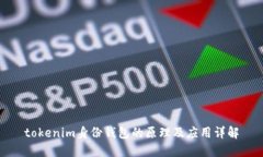 tokenim身份钱包的原理及应用详解