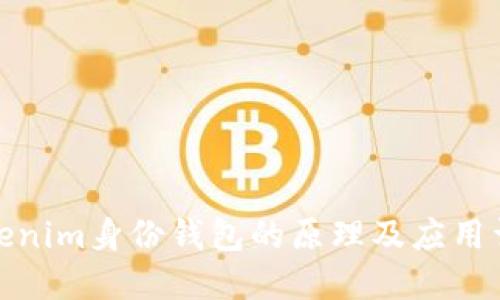 tokenim身份钱包的原理及应用详解