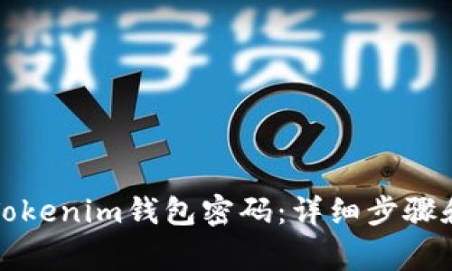 如何重置Tokenim钱包密码:详细步骤和注意事项