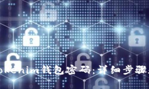 如何重置Tokenim钱包密码:详细步骤和注意事项