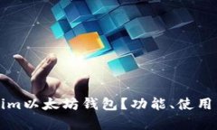 什么是Tokenim以太坊钱包?功能、使用与安全性解