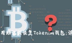 如何使用助记词恢复Tokenim钱包:详细指南