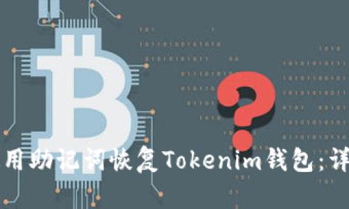 如何使用助记词恢复Tokenim钱包:详细指南