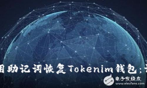 如何使用助记词恢复Tokenim钱包:详细指南