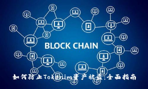 如何防止Tokenim资产被盗:全面指南