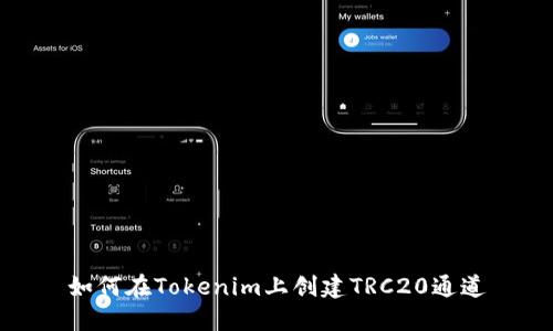 如何在Tokenim上创建TRC20通道