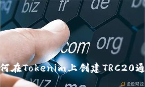 如何在Tokenim上创建TRC20通道