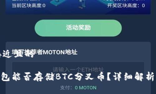 思考一个接近且的

Tokenim钱包能否存储BTC分叉币？详细解析与使用指南