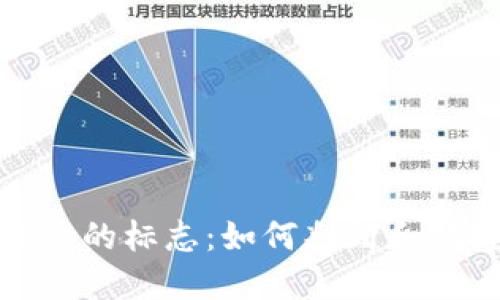 加密货币涨价的标志:如何判断和把握市场动态