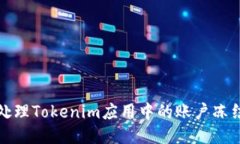 如何处理Tokenim应用中的账户冻结问题