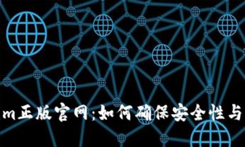 Tokenim正版官网:如何确保安全性与可靠性