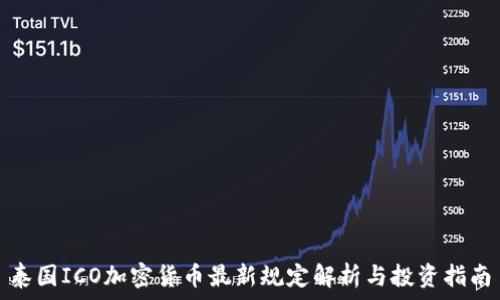 泰国ICO加密货币最新规定解析与投资指南