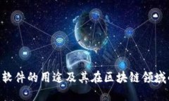 Tokenim软件的用途及其在区块链领域的重要性