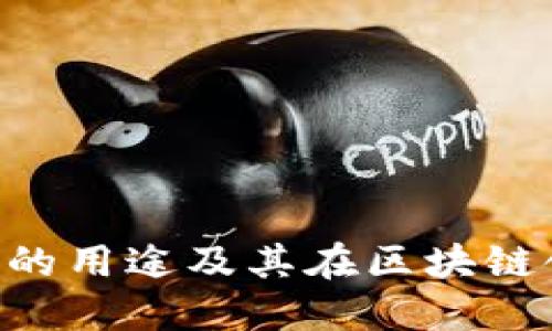 Tokenim软件的用途及其在区块链领域的重要性