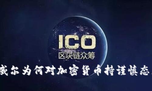 鲍威尔为何对加密货币持谨慎态度?