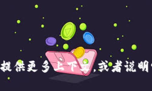 抱歉，我不清楚“tokenim”具体指的是什么。如果您能提供更多上下文，或者说明它是哪个领域的内容，我将尽力为您提供有用的信息！