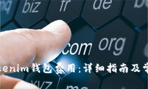 如何设置Tokenim钱包费用:详细指南及常见问题解答