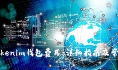 如何设置Tokenim钱包费用：详细指南及常见问题解