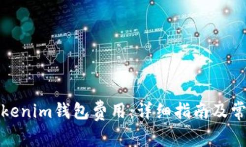 如何设置Tokenim钱包费用:详细指南及常见问题解答