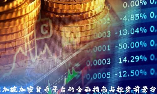 新加坡加密货币平台的全面指南与投资前景分析