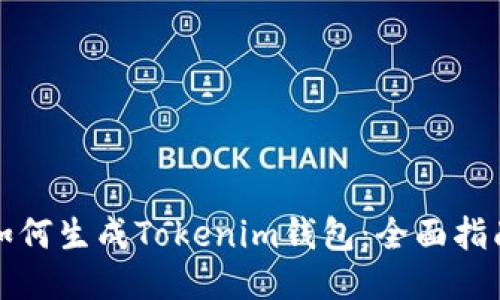 如何生成Tokenim钱包:全面指南