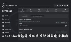 Tokenim钱包通用版使用评测与安全指南