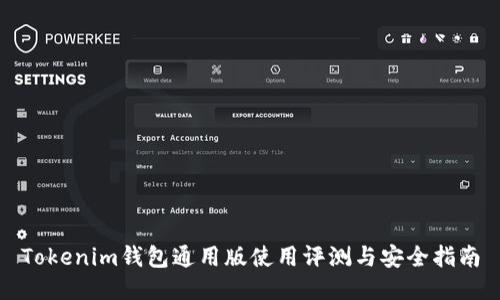 Tokenim钱包通用版使用评测与安全指南