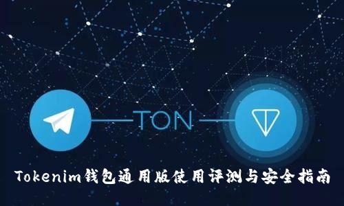 Tokenim钱包通用版使用评测与安全指南