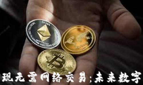 加密货币如何实现无需网络交易:未来数字货币的创新方向