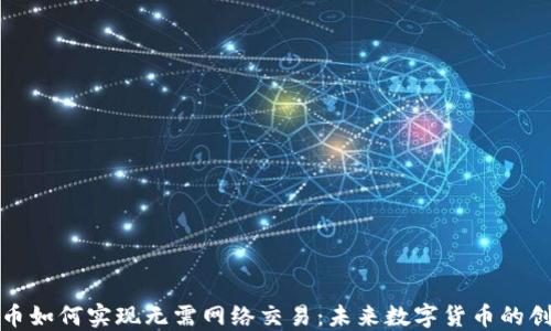 加密货币如何实现无需网络交易:未来数字货币的创新方向