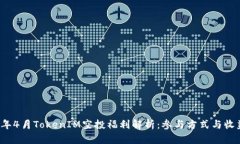 2024年4月TokenIM空投福利解析：参与方式与收益分