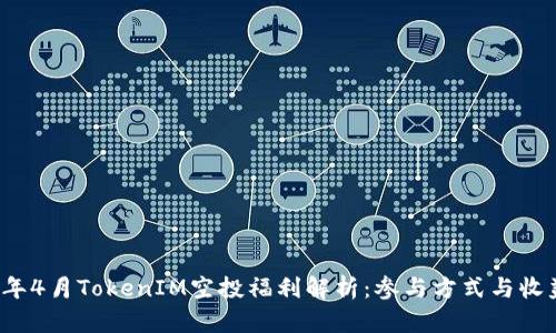 2024年4月TokenIM空投福利解析：参与方式与收益分享